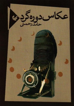 عکاس دوره گرد