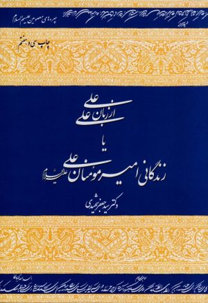 زندگانی امیر المومنین علی علیه اسلام
