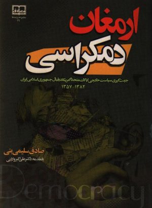 ارمغان دموکراسی
