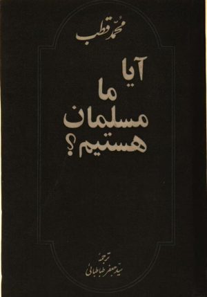 آیا ما مسلمان هستیم