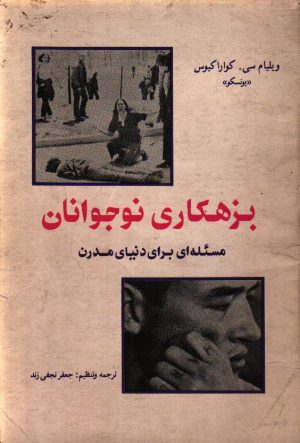 بزهکاری نوجوانان