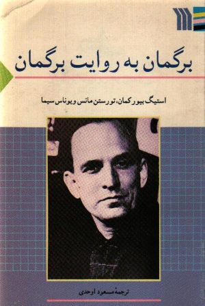 برگمان به روایت برگمان