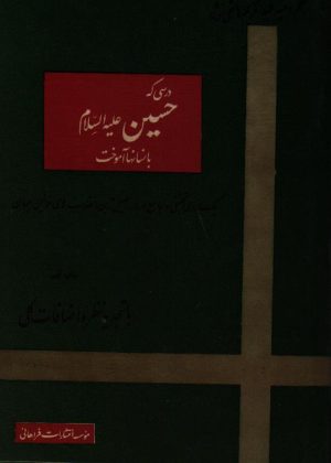 درسی که حسین علیه السلام به انسانها آموخت