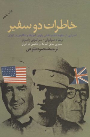خاطرات دو سفیر