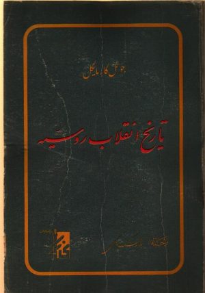 تاریخ انقلاب روسیه