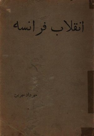 انقلاب فرانسه