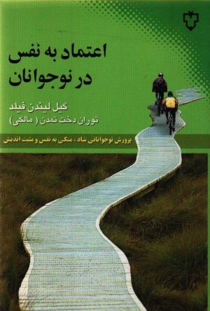 اعتماد به نفس در نوجوانان