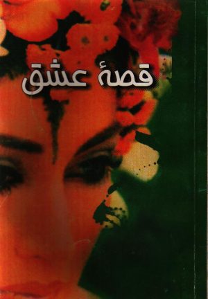 قصه عشق