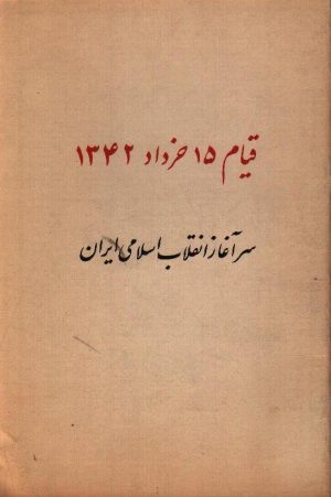 قیام 15 خرداد 1342