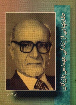 حکایتهایی از زندگی مهندس بازرگان