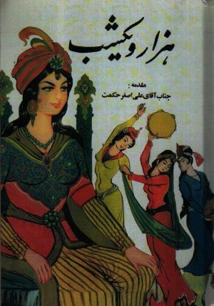 هزار و یکشب