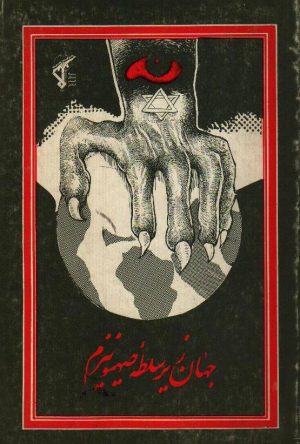 جهان زیر سلطه صهیونیزم