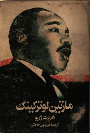 مارتین لوترکینگ