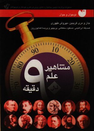 مشاهیر علم در 90 دقیقه