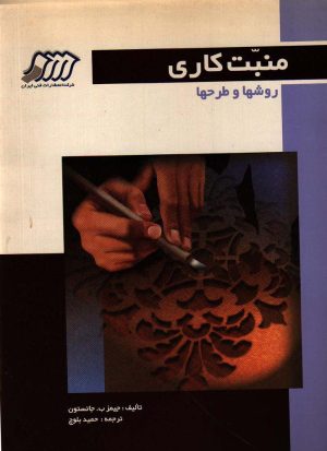 منبت کاری،روشها و طرحها