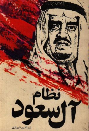 نظام آل سعود