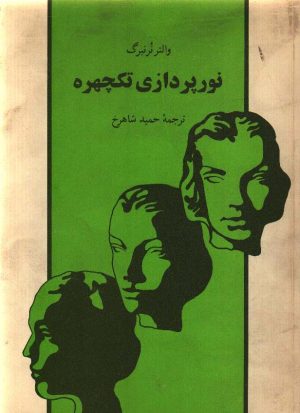 نورپردازی تک چهره