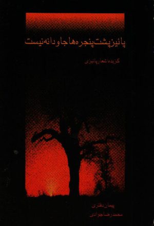 پاییز پشت پنجره ها جاودانه نیست