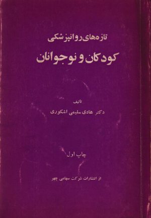 تازه های روانپزشکی کودکان و نوجوانان
