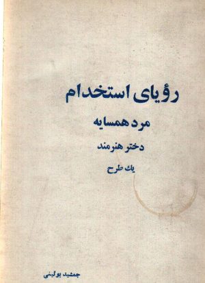 رویای استخدام