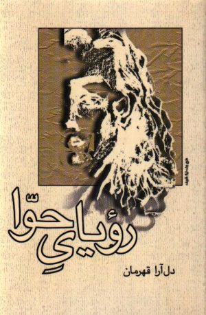 رویای حوا