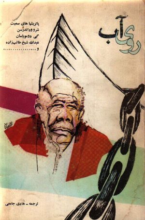 روی آب