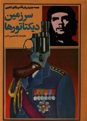 سرزمین دیکتاتورها