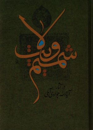 شمیم ولایت در آثار آیت الله جوادی آملی