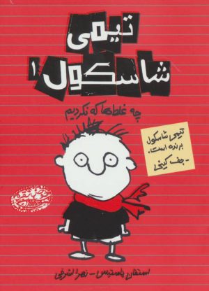 تیمی شاسکول، پنج جلدی