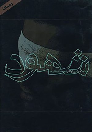 شهود