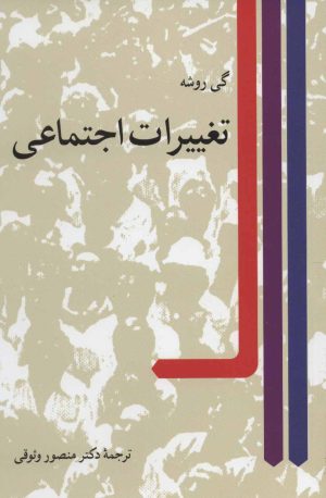 تغییرات اجتماعی