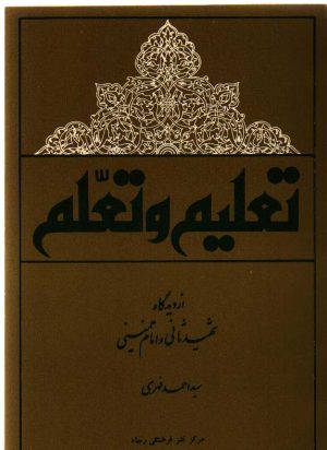 تعلیم و تعلم از دیدگاه شهید ثانی و امام خمینی