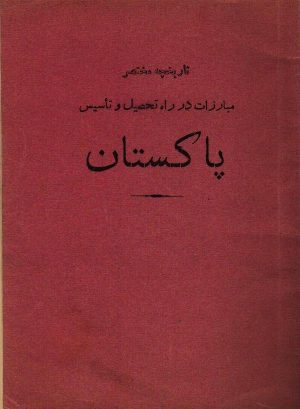 تاریخچه مختصر مبارزات در راه تحصیل و تاسیس پاکستان