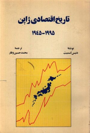 تاریخ اقتصادی ژاپن 1945 تا 1995