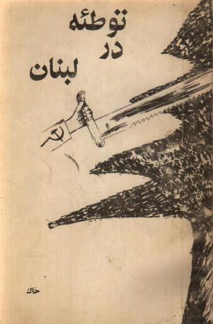 توطئه در لبنان