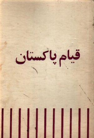 قیام پاکستان