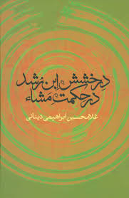 درخشش ابن رشد در حکمت مشا