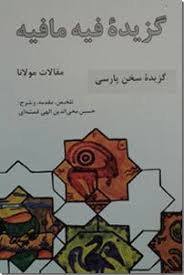 گزیده فیه مافیه مقالات مولانا