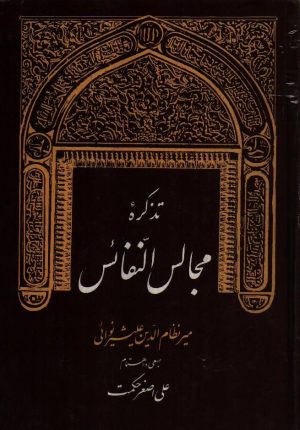 تذکره مجالس النفائس