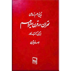 تاریخ اجتماعی تهران در قرن سیزدهم شش جلدی
